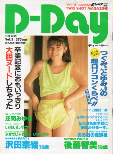  ディー・デー/D-Day 1990年4月号 (Vol.3) 雑誌