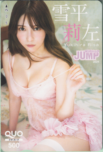 雪平莉左 週刊ヤングジャンプ 2024年9月19日号 (No.40) クオカード