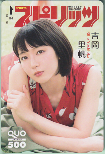 吉岡里帆 ビッグコミックスピリッツ 2018年10月8日号 (No.42・43) クオカード
