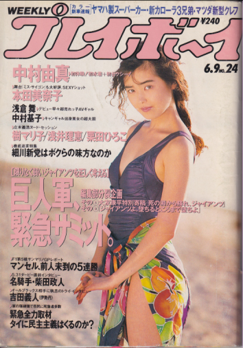  週刊プレイボーイ 1992年6月9日号 (No.24) 雑誌