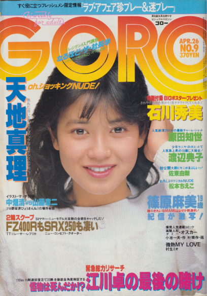  GORO/ゴロー 1984年4月26日号 (11巻 9号 238号) 雑誌