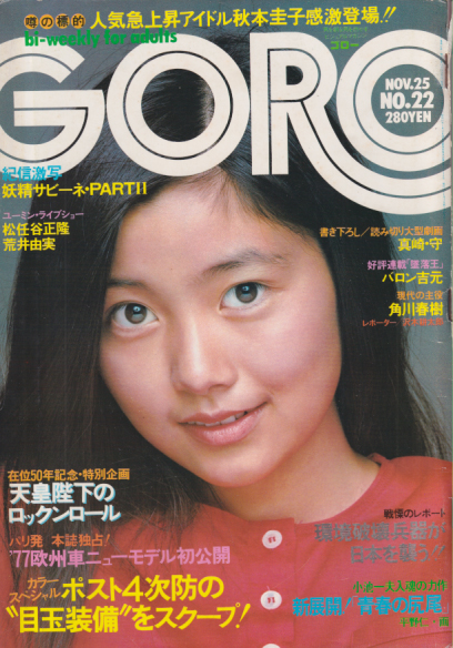  GORO/ゴロー 1976年11月25日号 (3巻 22号) 雑誌