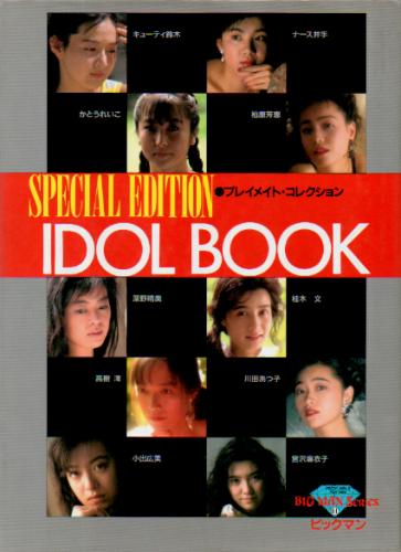 キューティー鈴木, ほか ビックマン アイドルブック プレイメイト・コレクション SPECIAL EDITION IDOL BOOK 写真集