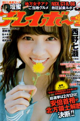  週刊プレイボーイ 2016年10月10日号 (No.41) 雑誌