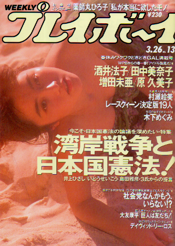  週刊プレイボーイ 1991年3月26日号 (No.13) 雑誌