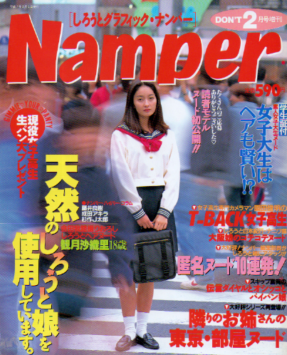  Namper/しろうとグラフィック・ナンパー 1995年2月号 雑誌