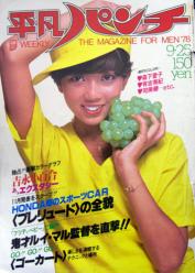  週刊平凡パンチ 1978年9月25日号 (No.728) 雑誌