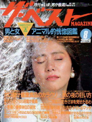 ザ ベストmagazine 1985年8月号 No 15 雑誌 カルチャーステーション