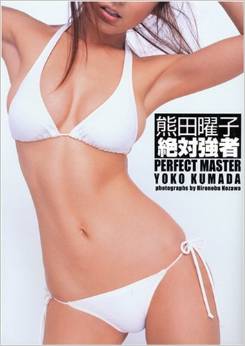熊田曜子 絶対強者 熊田曜子プレミアム写真集 PERFECT MASTER 写真集