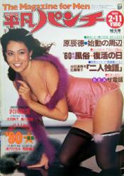  週刊平凡パンチ 1980年2月11日号 (No.797) 雑誌