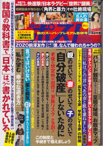  週刊ポスト 2019年10月25日号 (通巻2535号 18日・25日合併号) 雑誌