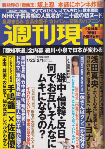  週刊現代 2014年2月1日号 (通巻2742号 1月25日・2月1日合併号) 雑誌