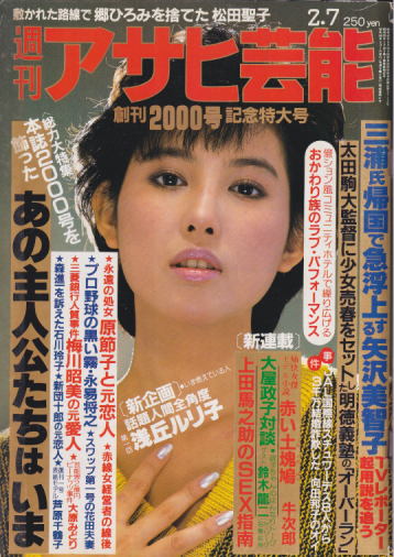 週刊アサヒ芸能 1985年2月7日号 (2000号) 雑誌