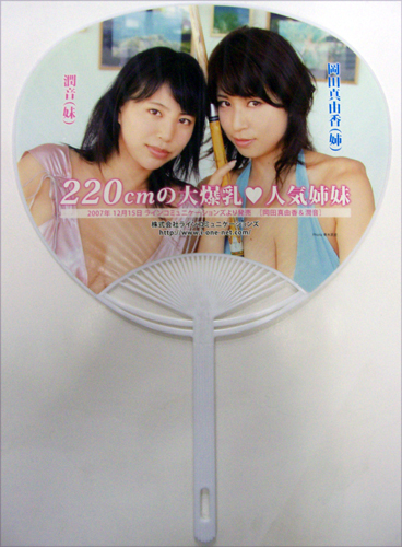 岡田真由香, 潤音 Grandmother 岡田姉妹 うちわ その他のグッズ