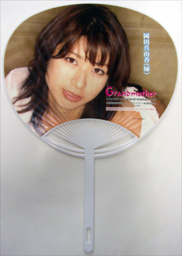 潤音 Grandmother 岡田姉妹 うちわ その他のグッズ