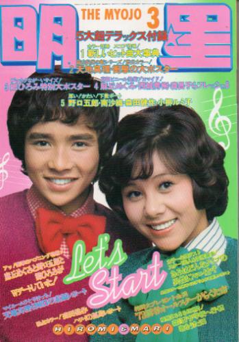  Myojo/月刊明星 1973年3月号 雑誌
