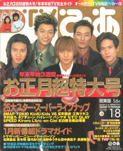  TVぴあ 1999年1月6日号 (通巻283号) 雑誌