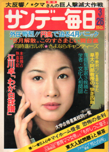  サンデー毎日 1978年3月26日号 (57巻 14号 通巻3119号) 雑誌