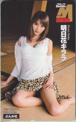 明日花キララ コミック まぁるまん テレカ