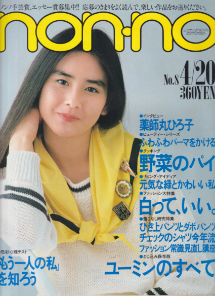  ノンノ/non-no 1984年4月20日号 (通巻296号) 雑誌