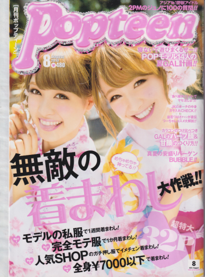 ポップティーン/Popteen 2013年8月号 (394号) 雑誌