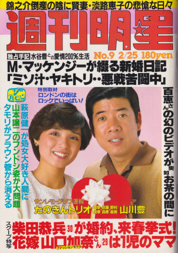 週刊明星 1982年2月25日号 (1210号) [雑誌] | カルチャーステーション
