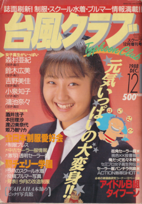 台風クラブ 1988年12月号 雑誌