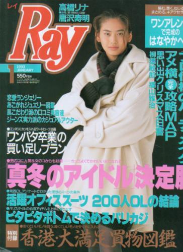  レイ/Ray 1993年1月号 雑誌