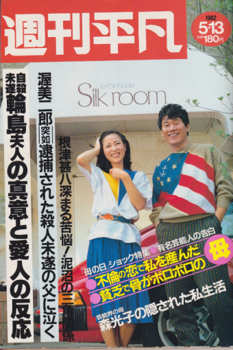  週刊平凡 1982年5月13日号 (1172号) 雑誌