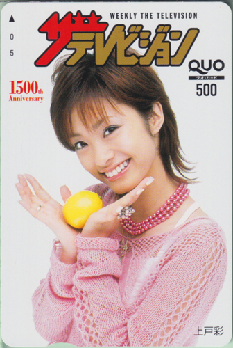上戸彩 週刊ザテレビジョン クオカード