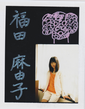 福田麻由子 「ピュアピュア/pure2 2006年4月号 (Vol.35)」直筆サイン入りポラロイド写真 その他のグッズ