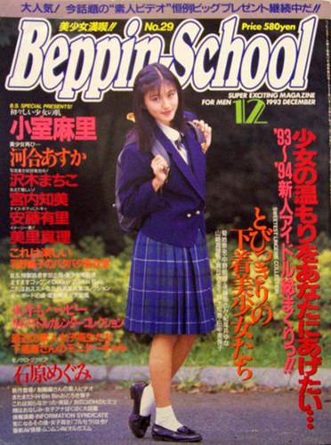  ベッピンスクール/Beppin School 1993年12月号 (No.29) 雑誌