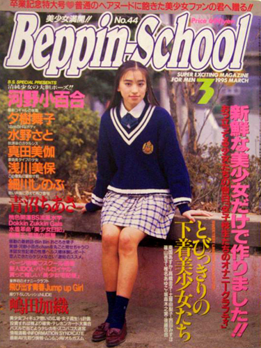  ベッピンスクール/Beppin School 1995年3月号 (No.44) 雑誌