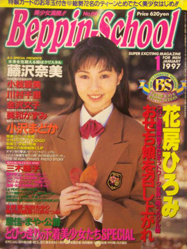  ベッピンスクール/Beppin School 1997年1月号 (No.66) 雑誌