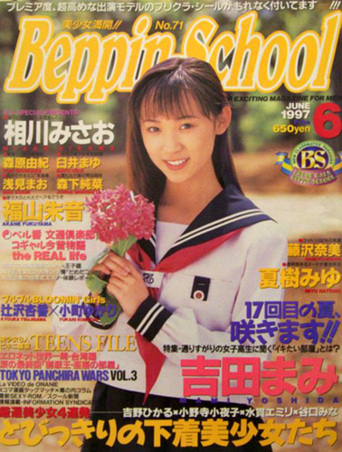  ベッピンスクール/Beppin School 1997年6月号 (No.71) 雑誌