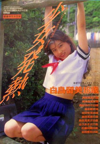 白鳥留美, 西田英莉, ほか 少年出版社 少女発熱 女子高生制服&水着写真集 このままじゃ帰れない 11人の女子高生放課後物語 愛蔵保存決定版 写真集