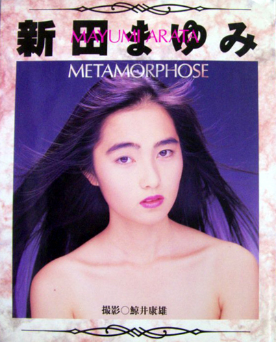 新田まゆみ(あらたまゆみ) METAMORPHOSE 写真集