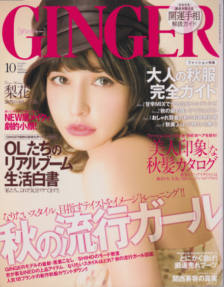  ジンジャー/GINGER 2010年10月号 雑誌