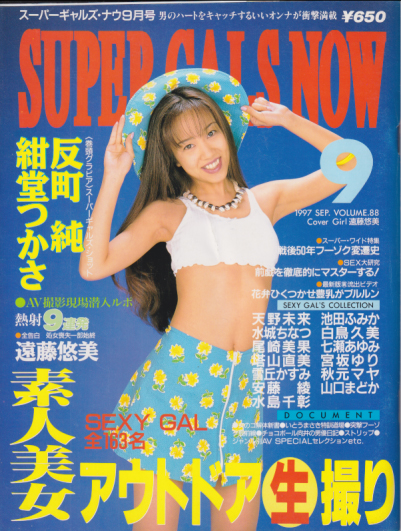 スーパーギャルズ・ナウ/SUPER GALS NOW 1997年9月号 (VOL.88) 雑誌