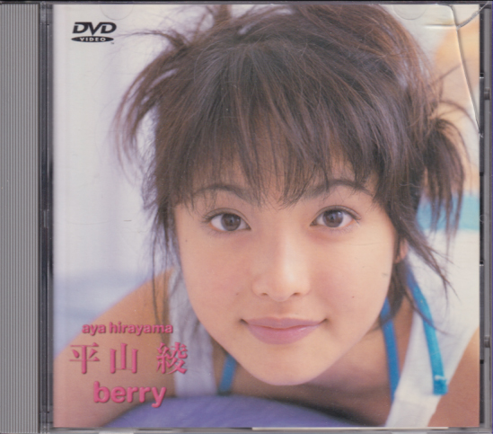 平山綾 berry DVD