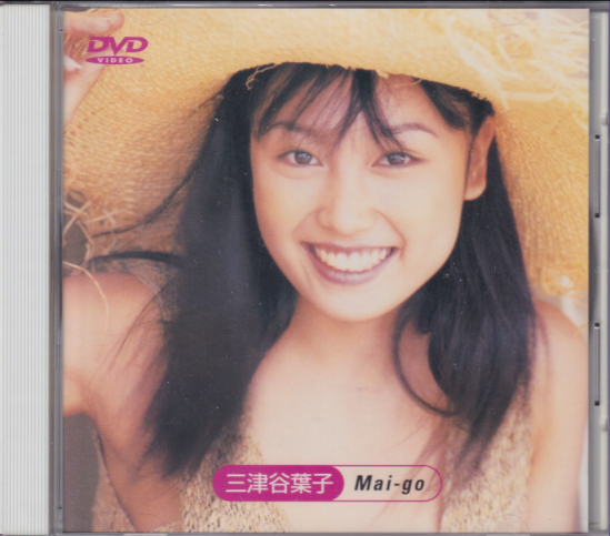 三津谷葉子 Mai-go DVD