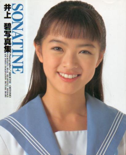 井上碧 SONATINE 写真集