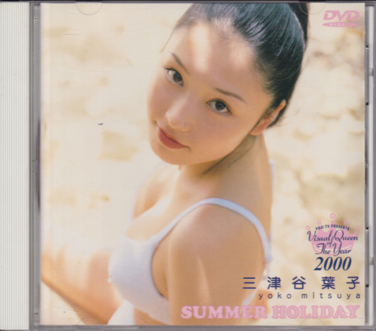三津谷葉子 SUMMER HOLIDAY Visual Queen of The Year 2000 DVD