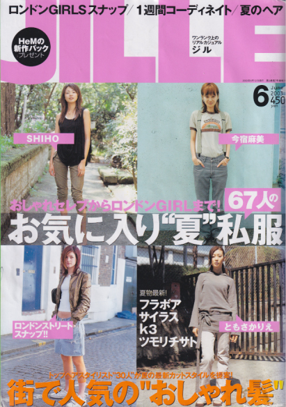 ジル/JILLE 2003年6月号 (3巻 7号 通巻21号) [雑誌] カルチャーステーション