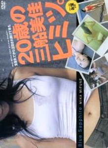 三船美佳 20歳の三船美佳、ヒミツ。 Blue Sapphire DVD