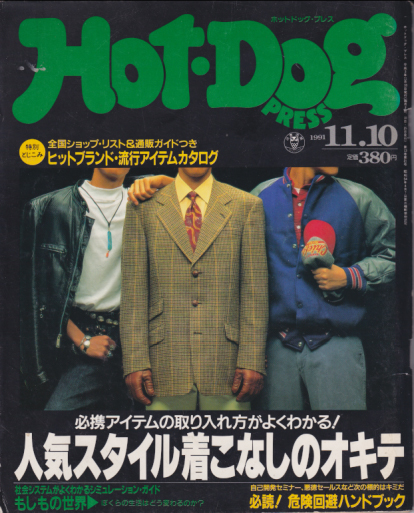  ホットドッグプレス/Hot Dog PRESS 1991年11月10日号 (No.275) 雑誌