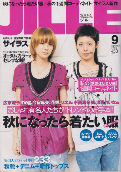 ジル/JILLE 2003年9月号 (3巻 10号 通巻24号) 雑誌