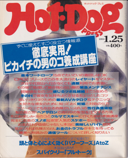  ホットドッグプレス/Hot Dog PRESS 1994年1月25日号 (No.328) 雑誌