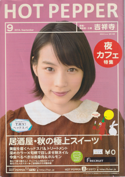  ホットペッパー/HOTPEPPER 2014年9月号 (吉祥寺(荻窪・西荻窪・三鷹)版) 雑誌