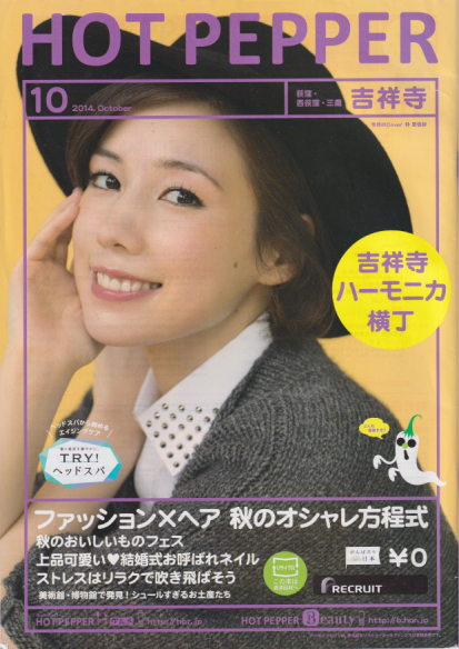  ホットペッパー/HOTPEPPER 2014年10月号 (吉祥寺(荻窪・西荻窪・三鷹)版) 雑誌